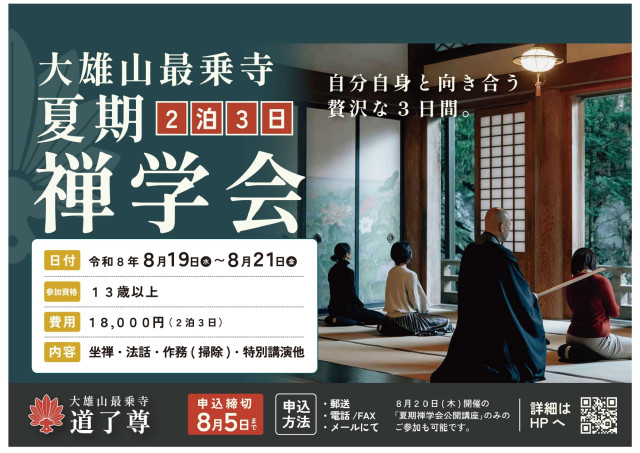 大雄山最乗寺「夏期禅学会」【南足柄市】